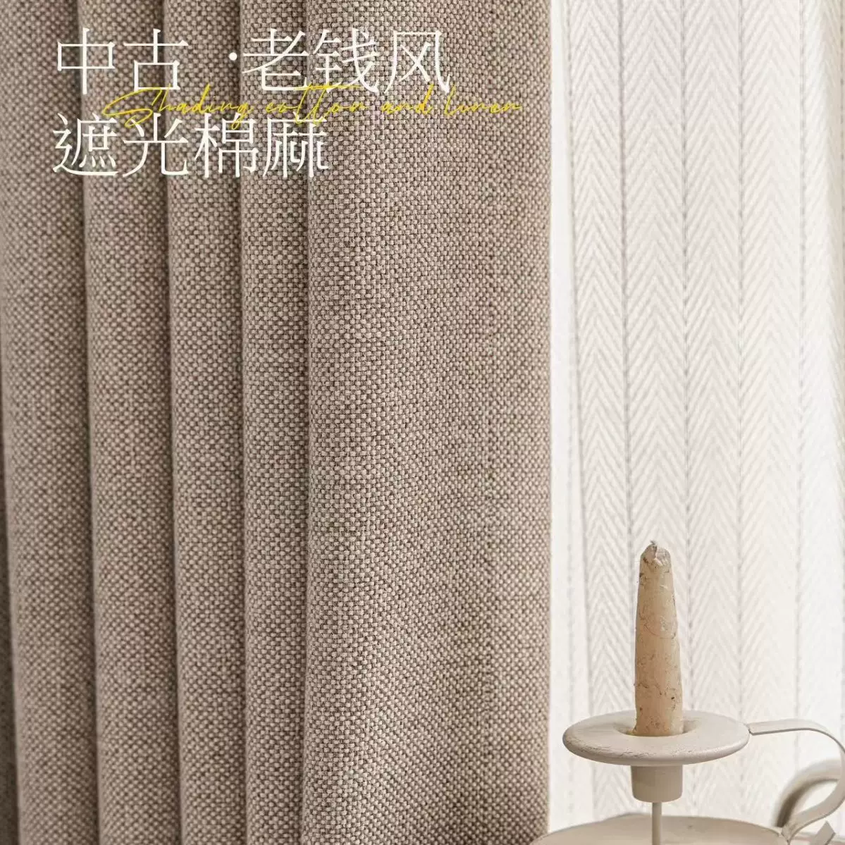 中古风遮光窗帘棉麻原木法式加厚客厅卧室高级感轻奢复古窗帘布