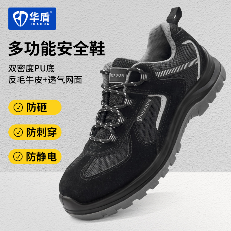 华盾防砸防刺防静电劳保鞋标钢防砸黑色透气舒适建筑工地夏季