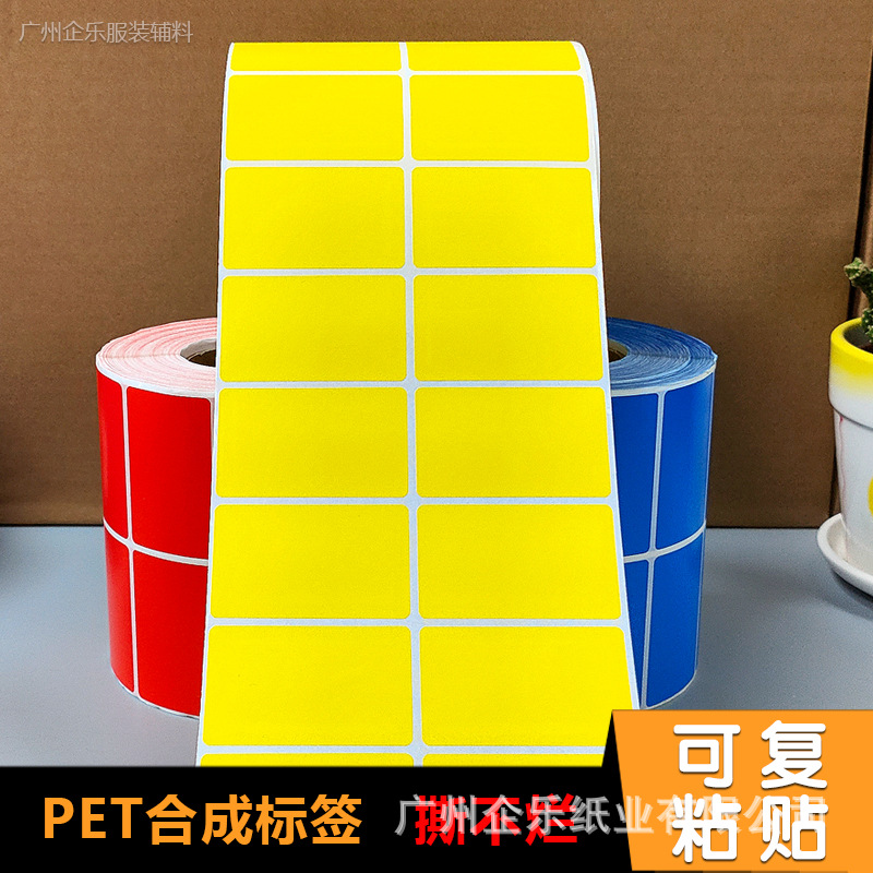 彩色合成条码标签纸红黄蓝色50mm*30mmPET撕不烂可移标签打印贴纸
