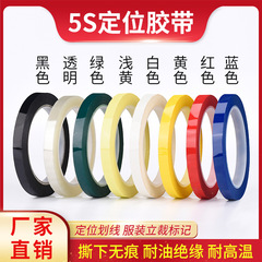 5s位置決めテープ6sデスクトップ標識線カラー赤黄青緑黒白板表区分シール位置決めテープ