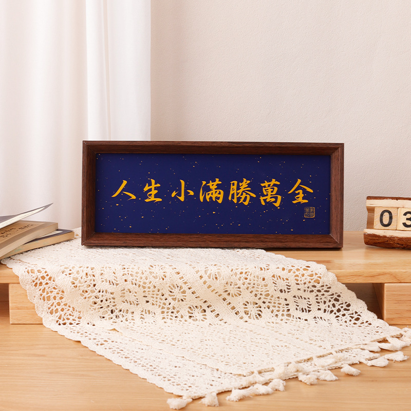 新中式書法字畫橫款相框擺台客廳玄關溫馨擺件茶館甜品店裝飾畫框