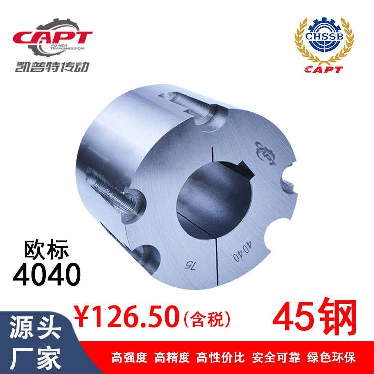 CAPT凯普特传动TB4040钢制锥套45钢高强度欧标美标BTL锥套