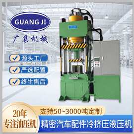 广集500吨液压机 四柱高速冷挤压成型油压机 汽摩配件冷锻压设备