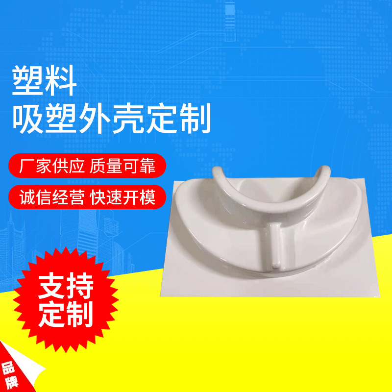厂家供应 厚吸 塑吸塑零件 塑料吸塑可加工定制