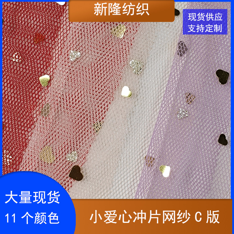 金片爱心网纱心形冲片网布女装童装网纱裙蓬蓬裙工艺品装饰网布