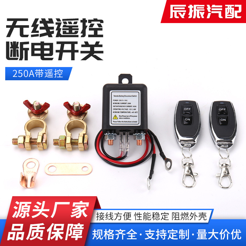 250A12V24V汽车电池漏电跑电继电器电源保护专用无线遥控断电开关