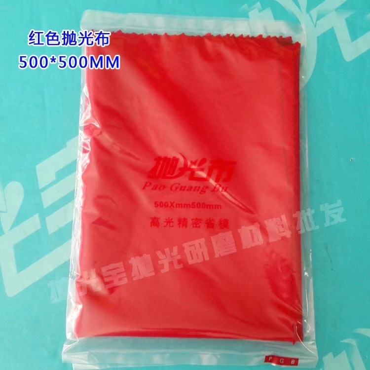 供应批发模具镜面抛光黑布高光省模抛光红布去料纹布抛光黄布绒布