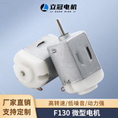 F130マイクロモータ太陽帽美容器電動歯ブラシかみそりミニファン玩具強磁モーター
