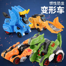 儿童惯性碰撞变形车恐龙霸王龙三角龙仿真模型撞击变形益智玩具车