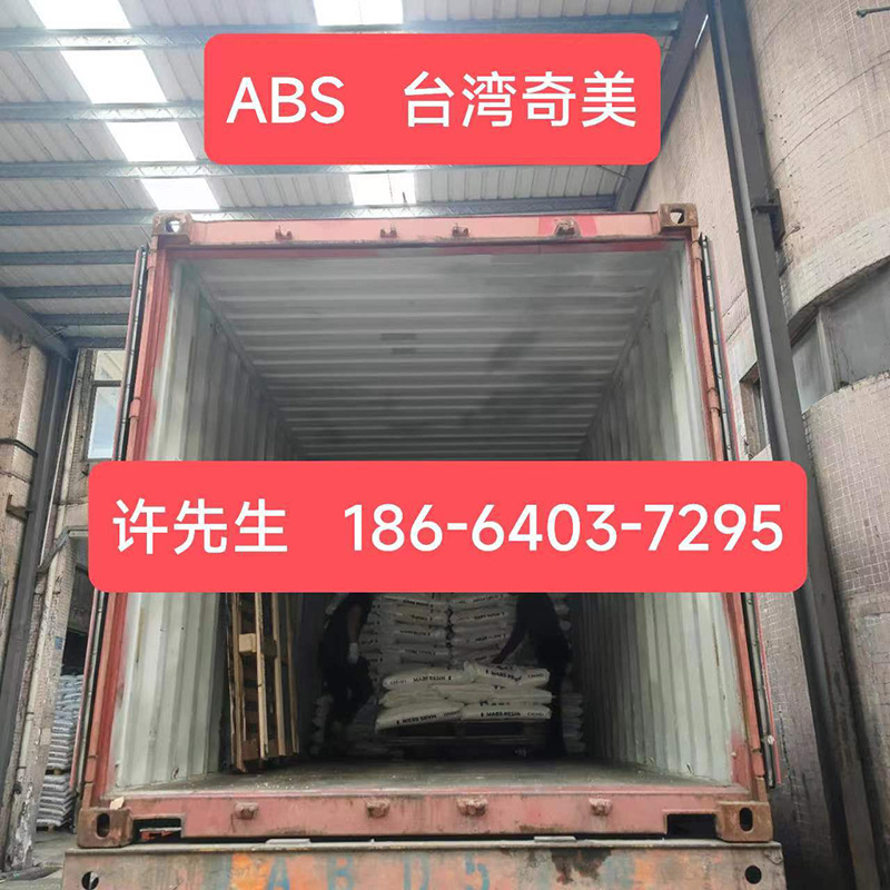 高刚性abs台湾757原料颗粒台湾奇美abs树脂abs阻燃颗粒abs料765a