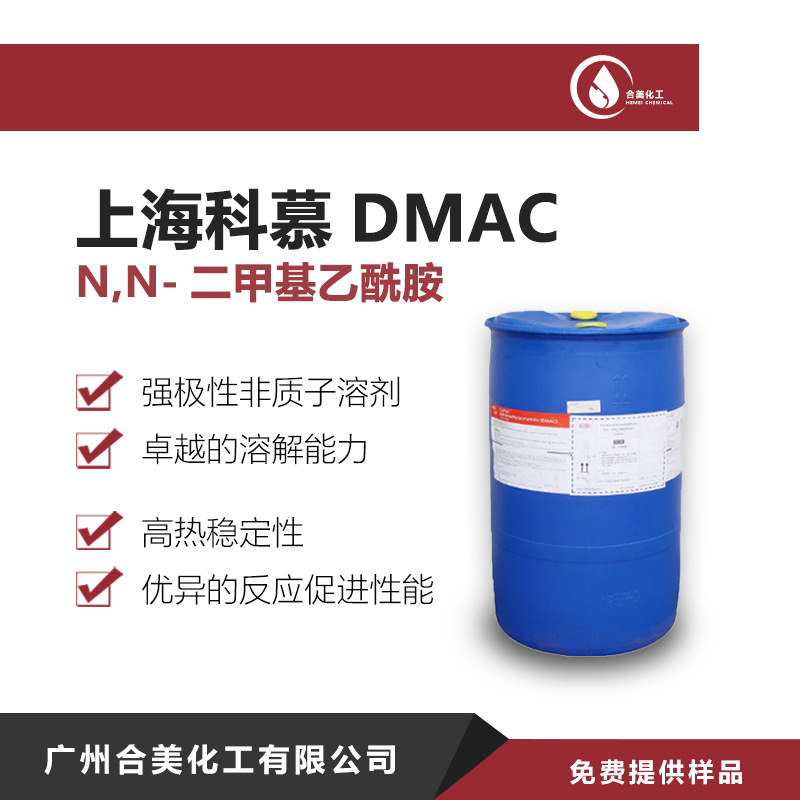 上海科慕DMAC工业级 N,N-二甲基乙酰胺dmac 美国杜邦DMA 含量99.9