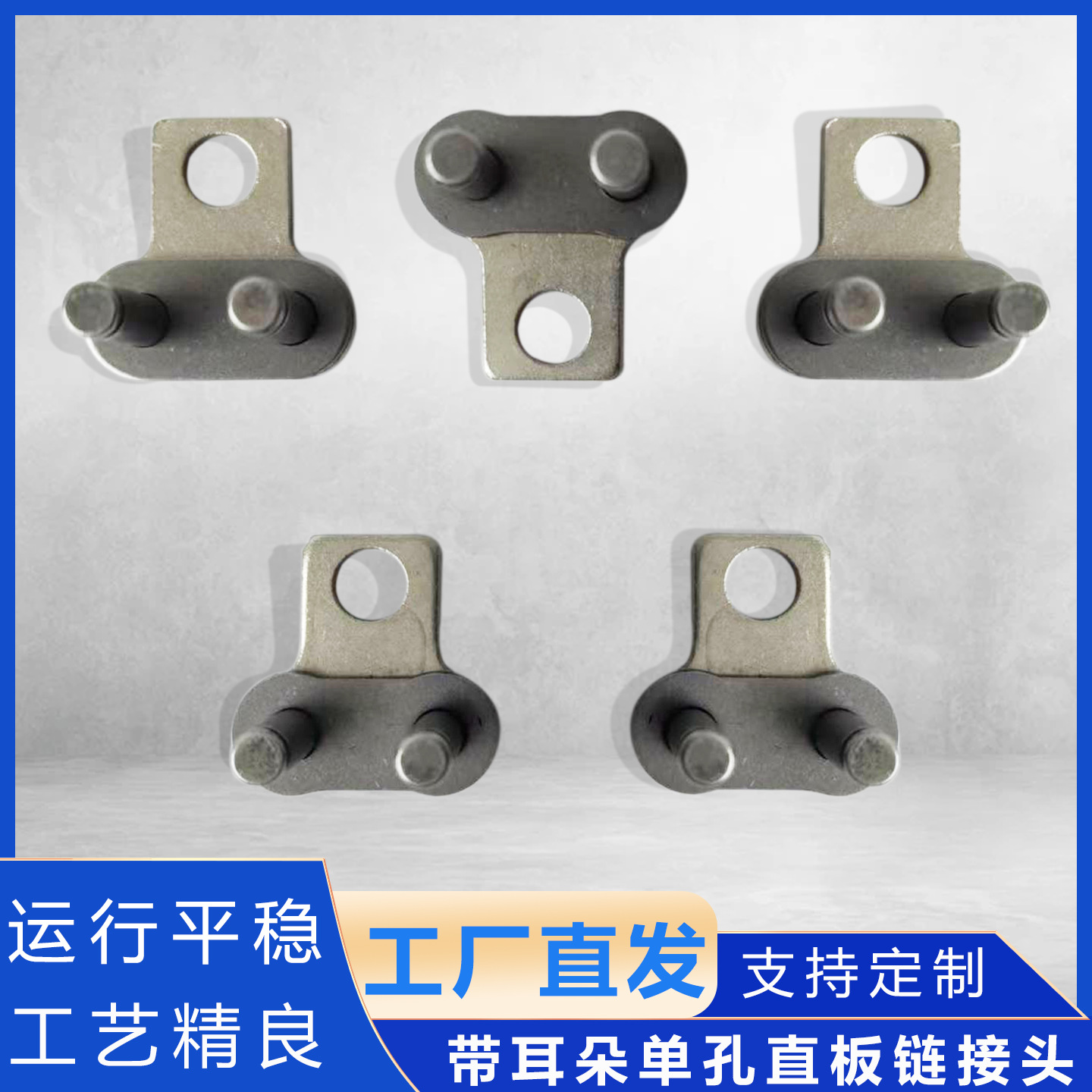 直板链接头带耳朵直板链接头热收缩机配套链条配件单孔接头