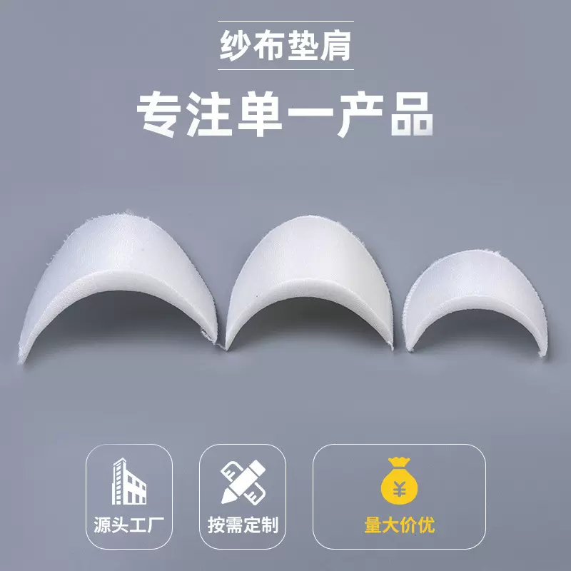 垫肩服装辅料 加厚海绵包布肩垫  男女大衣西装外套垫肩拖肩垫片