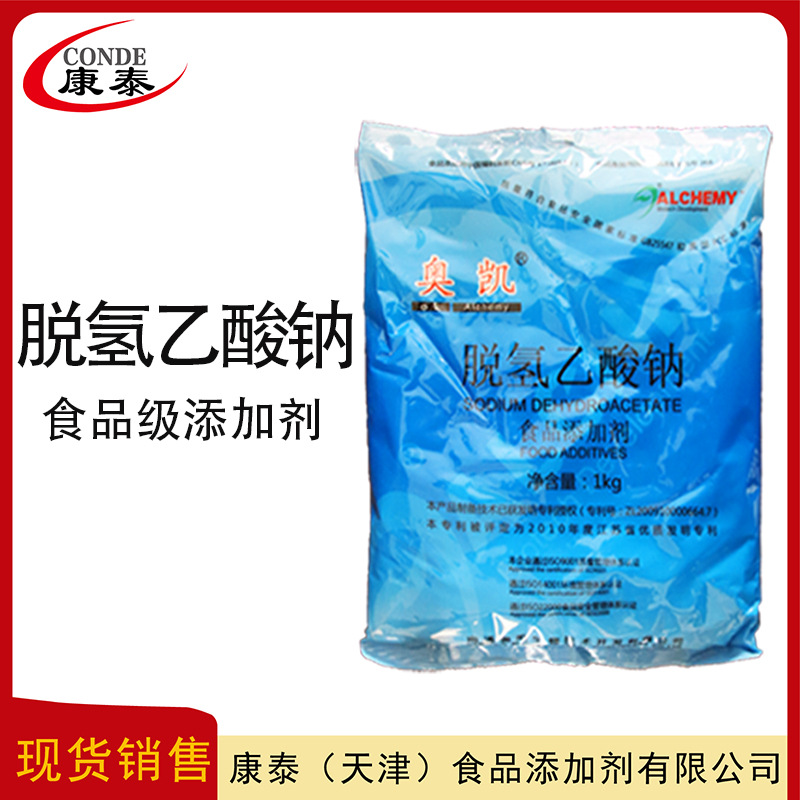 现货销售  奥凯  脱氢乙酸钠价格 食品级添加剂  脱氢乙酸钠