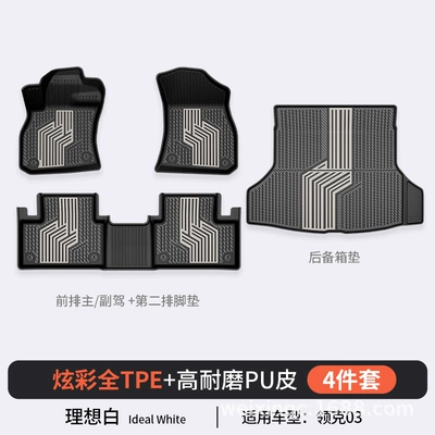 Z20 Special Car Model, Colorful Tpe: Modelə uyğun ayaqaltı - ideal-white-03-4-piece-set-23-25-modelsdouble-layer-full-tpepu-processhigh-side-protectionfoot-pad-trunk-mat