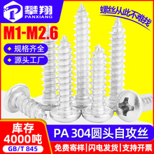 304不锈钢十字圆头自攻小螺丝迷你螺钉盘头微型螺丝M2/M2.3/M2.6