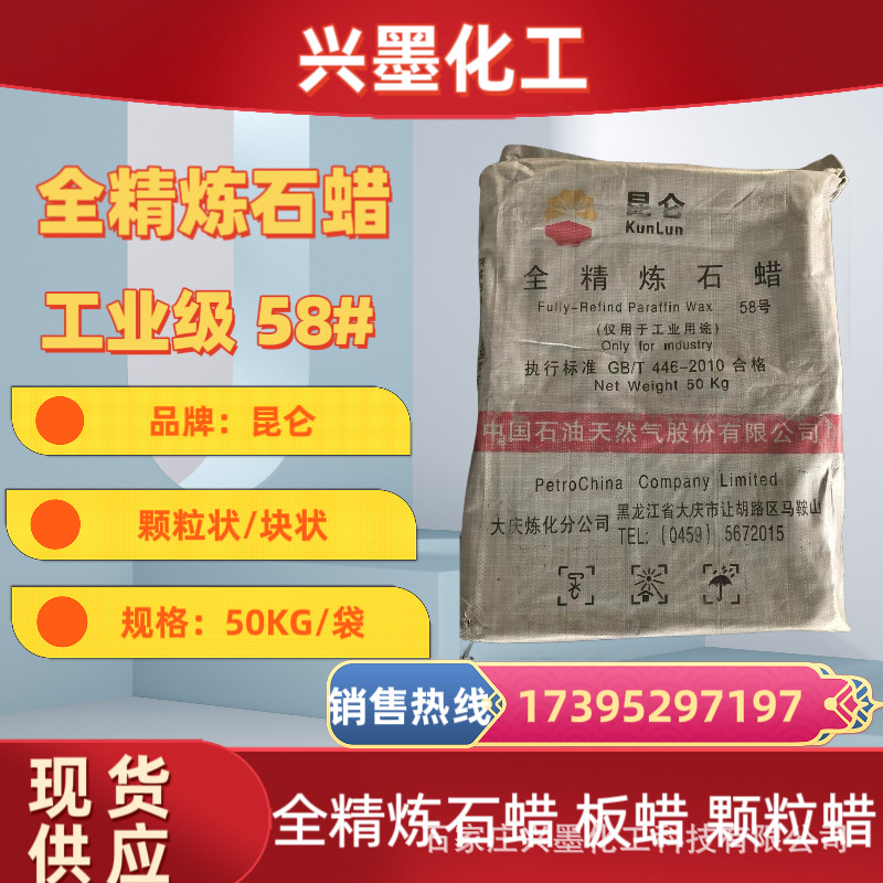 58号全精炼石蜡 50kg/袋固体石蜡 透明工业蜡烛，木业蜡专用