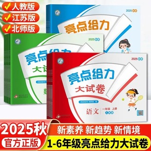 2025 Autumn Highlights Powerful Large Test Papers for Primary School Grades 1-6 Chinese, Math, and English Mid-Term and Final Exam Papers People's Education Press and Beijing Normal University