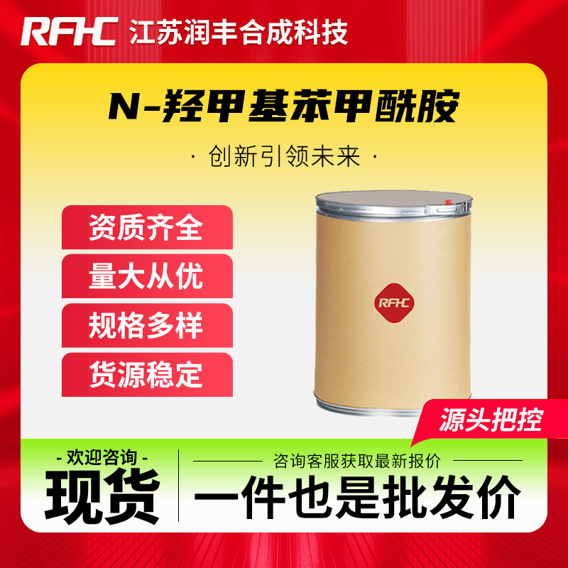 N-羟甲基苯甲酰胺 6282-02-6 有机合成 染料中间体 现货直发