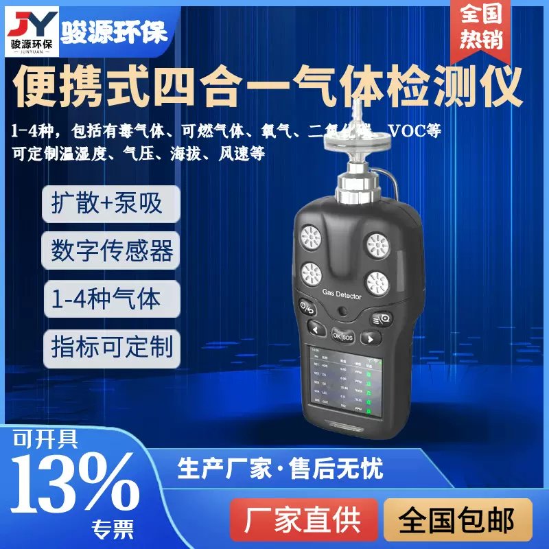[新款上市]便携式四合一气体检测仪泄露报警仪超标报警数字传感器