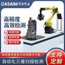3D視覺測量系統CASAIM自動化三維尺寸檢測設備