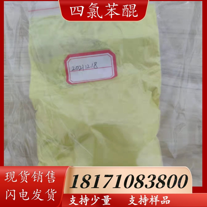 四氯苯醌 对四氯苯醌 CAS：118-75-2 含量99%以上 有现货可以发