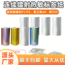 跨境新款全息镭射错题纸喵喵机纸带背胶连续彩色不干胶热敏打印纸