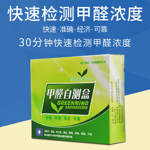 Formaldehyde detection box air formaldehyde self-test box indoor formaldehyde detection reagent self-test box new house formaldehyde tester