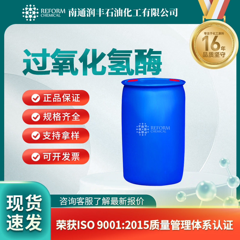 过氧化氢酶 合成材料中间体 9001-05-2 化工原料 添加剂 提供样品
