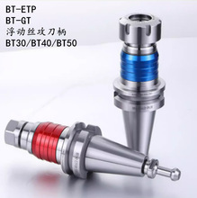BT-GT/ETP浮动伸缩刀柄BT30 40 50加工中心弹性丝攻筒夹夹具