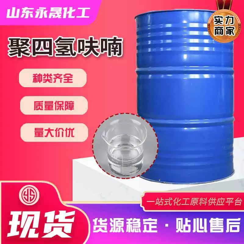 Спотовая поставка полиэфтафуранового эфира THHF органического растворителя полиэфтафуранового эфира промышленного класса