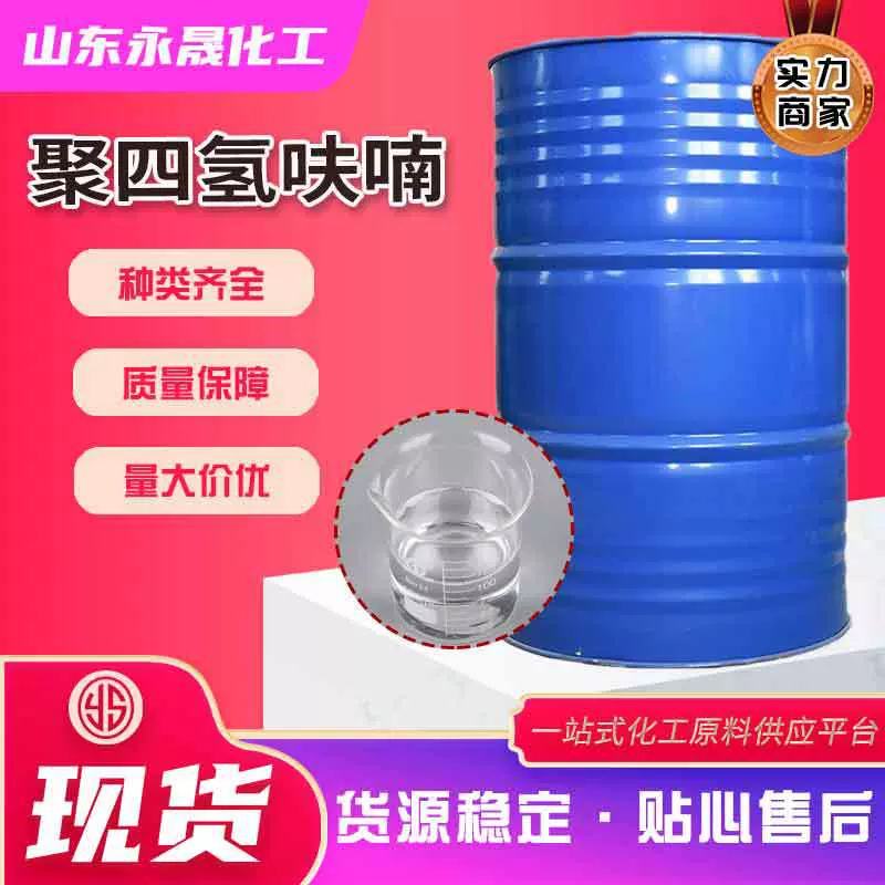 现货供应聚四氢呋喃醚THHF有机溶剂聚四氢呋喃醚工业级