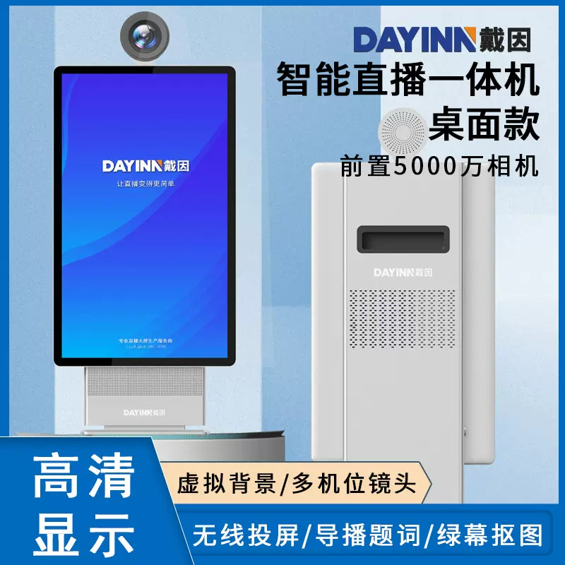 戴因LiveView Mini直播一体机 前置5000万相机直播大屏虚拟直播机