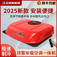 Грузовик стоячий кондиционер верхняя машина 24V охлаждение 12V инвертор бесшумный автомобиль модифицированный RV инженерный автомобиль
