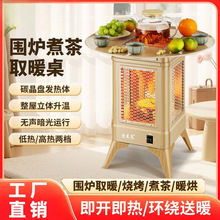 圍爐取暖器室內煮茶烤火爐電暖器暖爐小太陽家用節能烤火器取暖桌