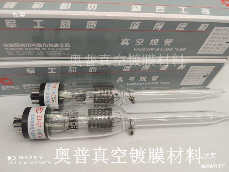 光电离真空规管 电阻规管 热偶规管ZJ-10B ZJ-27 ZJ-52T ZJ-54D