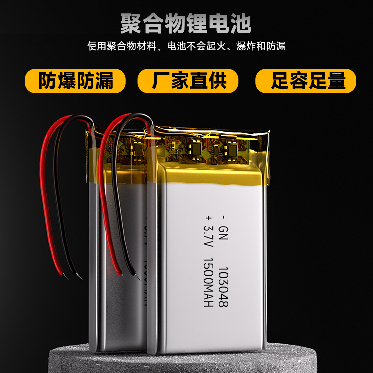 103048聚合物锂电池 3.7V按摩器美容仪锂电池 103048锂电1500mah