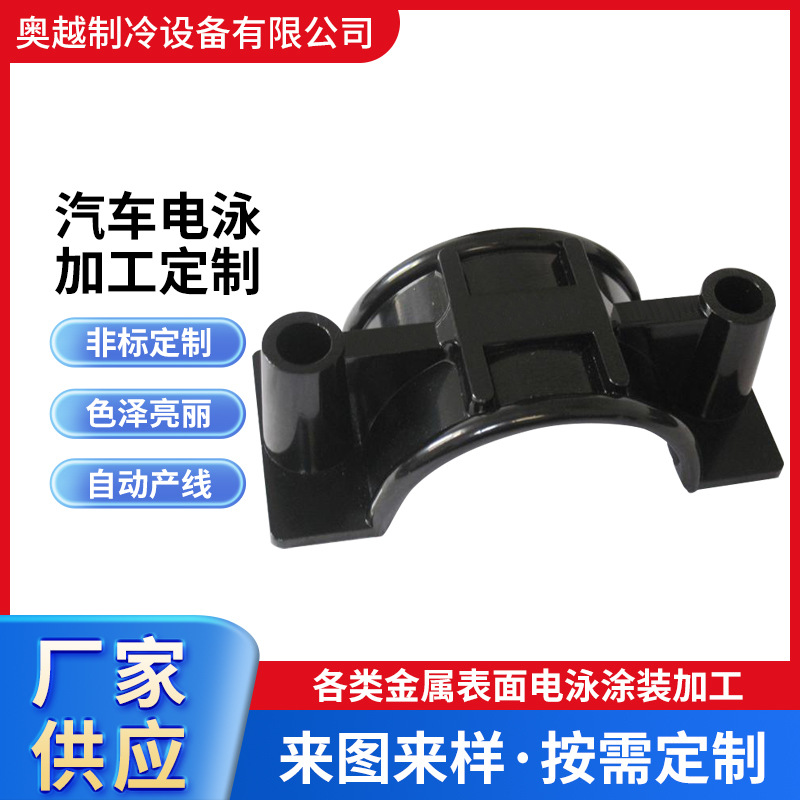 电泳加工表面处理不锈钢五金配件新能源汽车黑色电泳系列批发