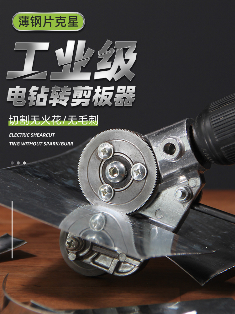 电钻剪板器剪切专业小型铁皮剪刀转换头手电工地切割改装裁剪