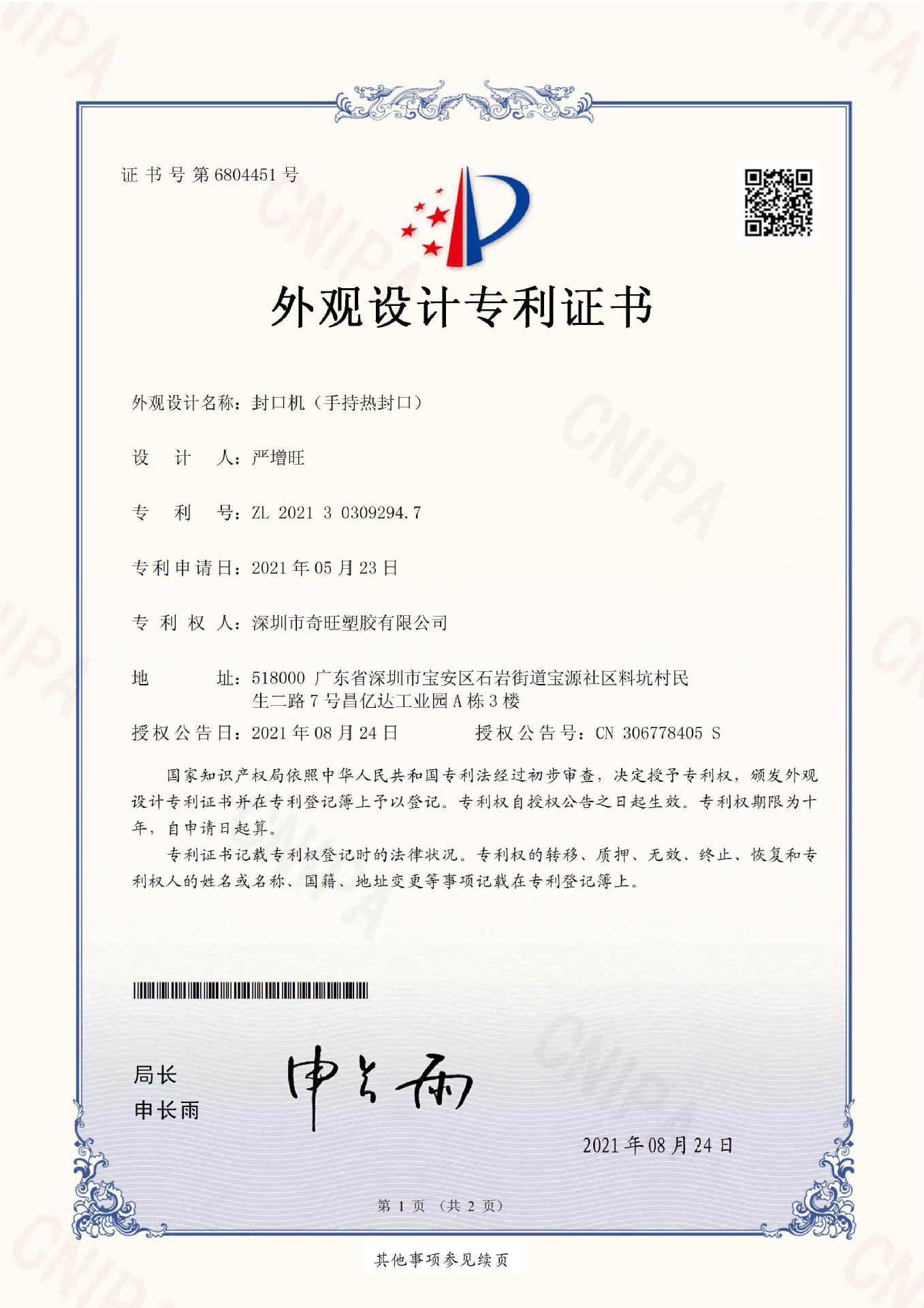 五代封口机外观专利