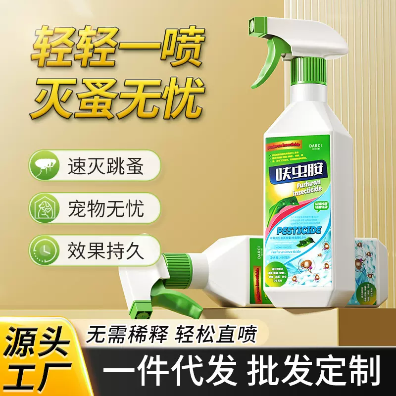 Darci呋虫胺灭杀跳蚤蟑螂蚂蚁臭虫宠物室内沙发床垫杀虫剂呋虫胺