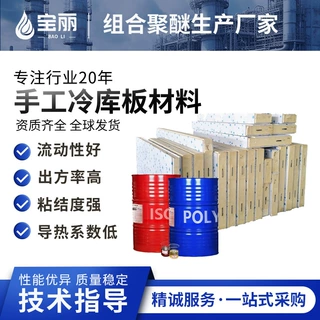 双组份聚氨酯黑白料CP全水发泡剂体系冷库板空调板保温隔热原材料