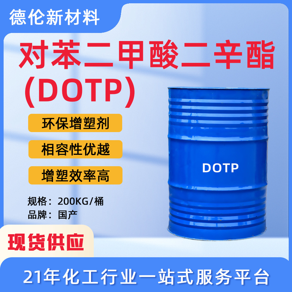 现货供应对苯二甲酸二辛酯增塑剂DOTP橡胶塑料环保耐寒耐热增塑剂