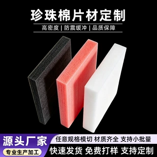珍珠棉片材定制泡沫板内衬内托快递打包物流防撞防摔泡棉防摔批发
