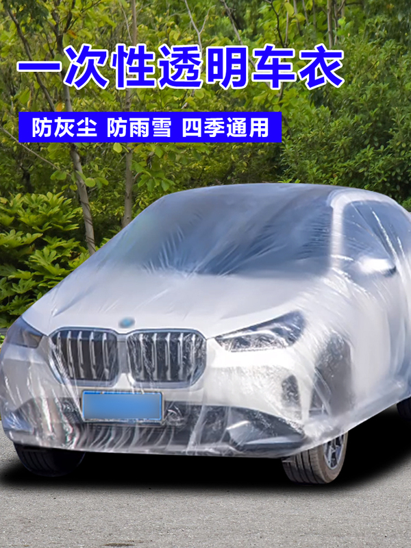 Disposable Car Cover, Fully Transparent Plastic Film, Windproof, Rainproof, Snowproof, Sunshade Car Cover, Universal Simple Spray Paint Cover