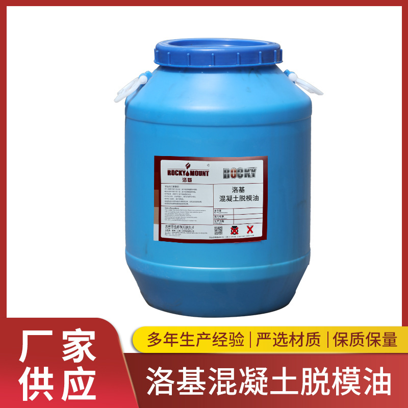 洛基混凝土脱模油水泥预制件桥梁专用脱模润滑油水性脱模剂