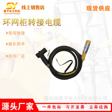 便携式环网柜转接电缆多功能旁路中间连接线抢修阻燃柔性线缆