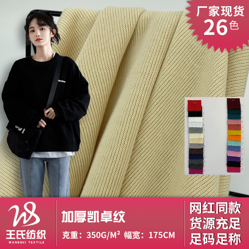 加厚凯卓纹运动哈伦裤针织面料 单面CVC米呢粗针罗纹卫衣面料ins