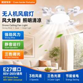 跨境专供无人机风扇灯家用创意吊扇灯节能静音强风卧室E27风扇灯