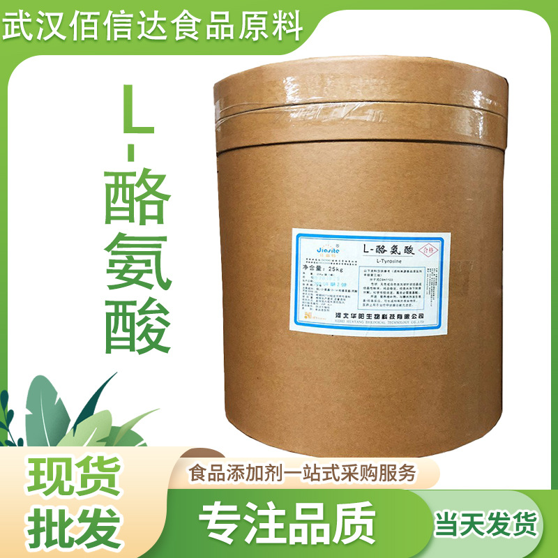 现货销售华阳L-酪氨酸食品级营养强化剂增补剂量大价优L-酪氨酸
